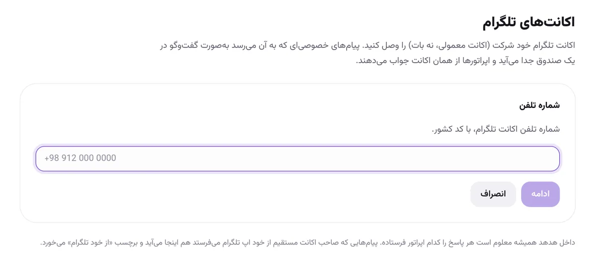 مرحلهٔ واردکردن شماره تلفن در «وصل کردن اکانت تلگرام»