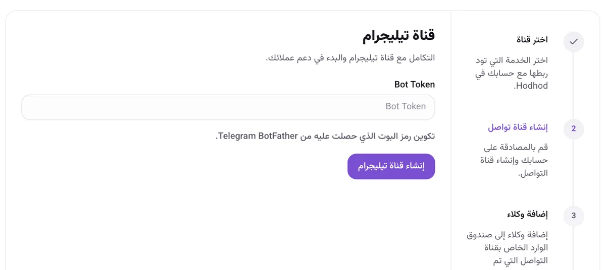 نموذج «قناة تيليجرام» مع حقل رمز البوت