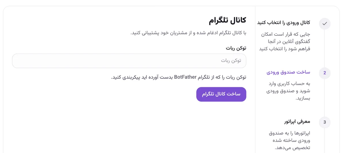 فرم «کانال تلگرام» با فیلد توکن ربات