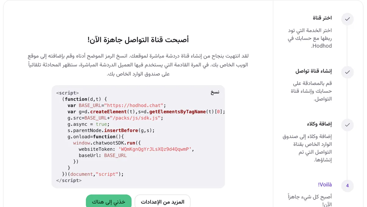 شاشة «أصبحت قناة التواصل جاهزة الآن!» مع كود التثبيت وزر «نسخ»