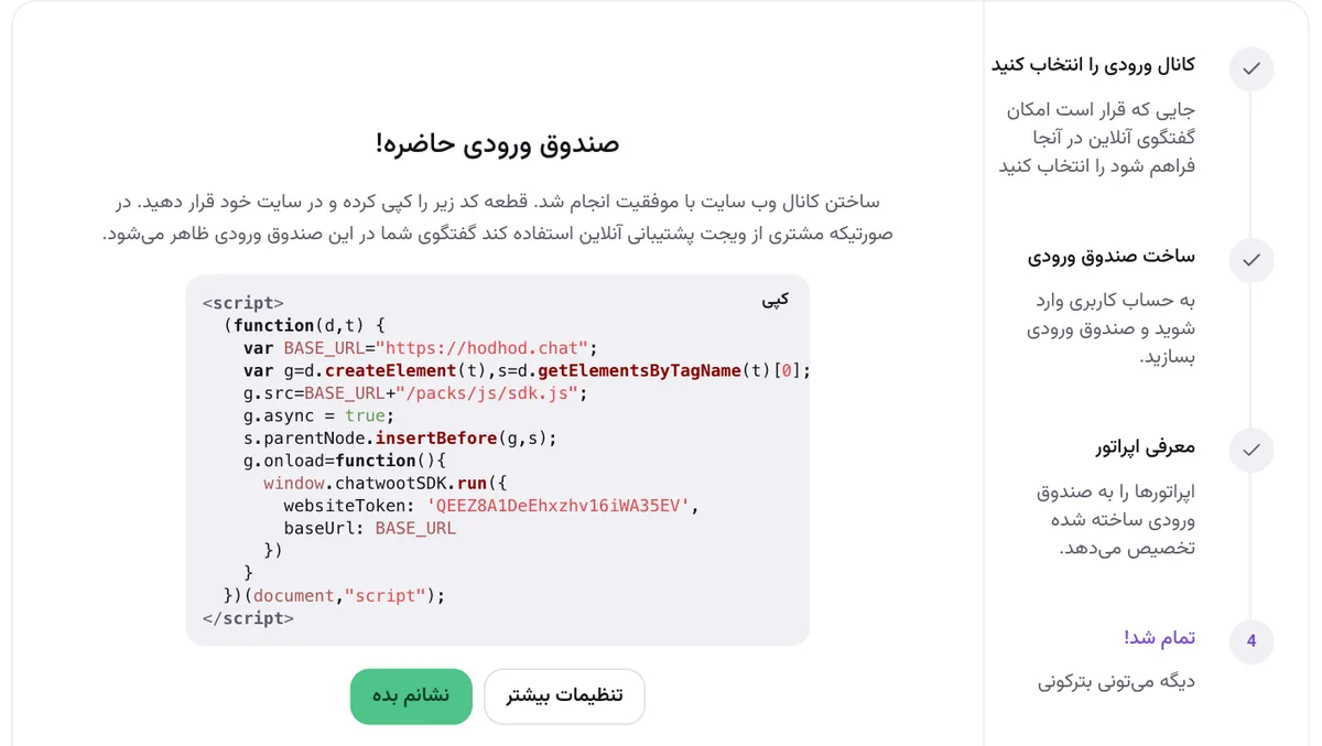 صفحهٔ «صندوق ورودی حاضره!» با قطعه‌کد نصب و دکمهٔ کپی