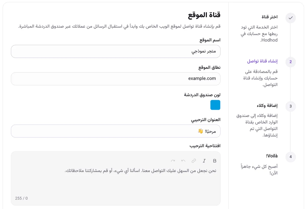 نموذج «قناة الموقع» مع اسم الموقع والنطاق ولون صندوق الدردشة ونص الترحيب