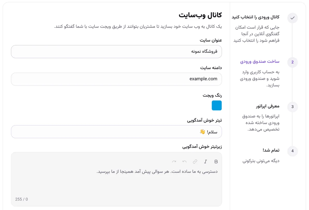 فرم کانال وب‌سایت با عنوان سایت، دامنه، رنگ ویجت و متن خوش‌آمد