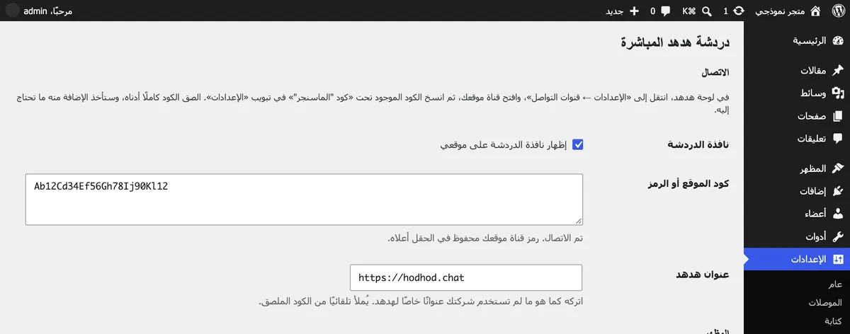صفحة إعدادات «دردشة هدهد المباشرة» في ووردبريس بعد لصق كود الموقع