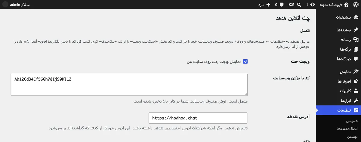 صفحهٔ تنظیمات افزونهٔ چت آنلاین هدهد در وردپرس با کد وب‌سایت واردشده